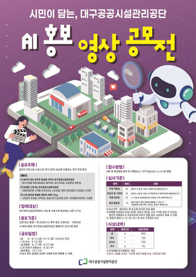 시민이 담는 대구공공시설관리공단 AI 홍보영상 공모전